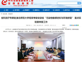【安徽教育网】：省科技厅专家赴raybet在线官网现场考察安徽省“污染物敏感材料与环境修复” 重点实验室申报工作