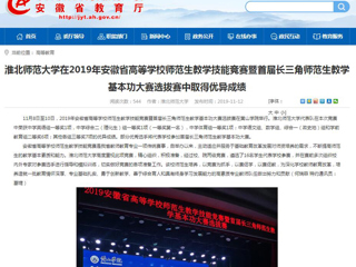 【安徽教育网】：raybet在线官网在2019年安徽省高等学校师范生教学技能竞赛暨首届长三角师范生教学基本功大赛选拔赛中取得优异成绩