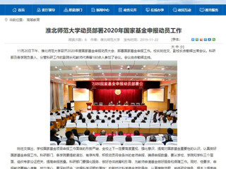《中国高校之窗》、《安徽教育网》等媒体报道raybet官网召开2020年度国家基金申报动员大会