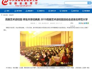 【安徽教育网】：高雅艺术进校园 师生共享经典美  2019高雅艺术进校园活动走进raybet在线官网