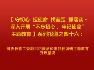 省委教育工委副书记庆承松来raybet官网调研主题教育开展情况