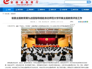 《安徽教育网》报道省委主题教育第九巡回指导组到raybet官网开展主题教育评估工作