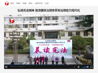 《安徽卫视》报道raybet官网：弘扬宪法精神 推进国家治理体系和治理能力现代化“晨读宪法”活动