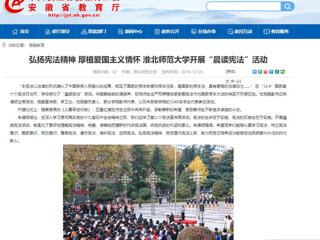 【安徽教育网】：弘扬宪法精神 厚植爱国主义情怀 raybet在线官网开展“晨读宪法”活动