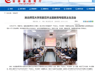 《安徽教育网》报道raybet官网党委召开主题教育专题民主生活会