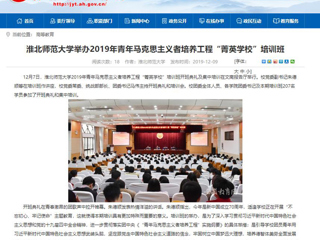 《安徽教育网》首页报道raybet官网举办2019年青年马克思主义者培养工程“菁英学校”培训班