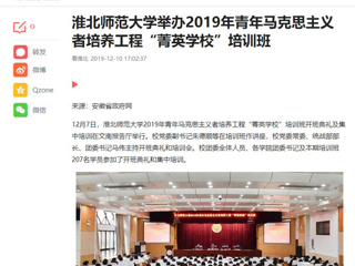 《今日头条》《安徽教育网》等媒体报道raybet官网举办2019年青年马克思主义者培养工程“菁英学校”培训班