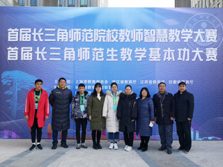 raybet官网师生在首届长三角师范院校教师智慧教学大赛和首届长三角师范生教学基本功大赛中喜获佳绩
