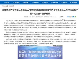 【安徽教育网】raybet在线官网师生在首届长三角师范院校教师智慧教学大赛和首届长三角师范生教学基本功大赛中喜获佳绩