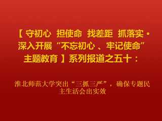 raybet在线官网突出“三抓三严”，确保专题民主生活会出实效