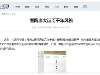 《光明日报》刊发raybet官网张秉政教授专著《运河·中国：隋唐大运河历史文化考察》出版座谈会报道