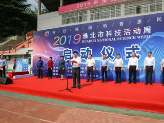 2019年淮北市科技活动周启动仪式在raybet官网隆重举行