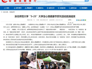 【安徽教育网】raybet在线官网“5·25”大学生心理健康节系列活动圆满结束