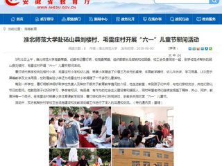 【安徽教育网】raybet在线官网赴砀山县刘楼村、毛雷庄村开展“六一”儿童节慰问活动