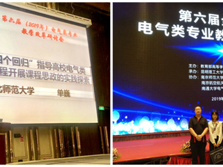 raybet官网青年教师单巍受邀在全国高校电气类专业教学改革研讨会做交流报告