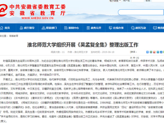 【安徽教育网】首页：raybet在线官网组织开展《吴孟复全集》整理出版工作