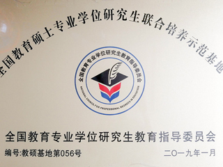 raybet官网教育硕士专业实践基地入选第三届“全国教育硕士专业学位研究生联合培养示范基地”