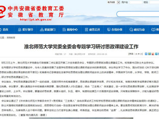 【安徽教育网】raybet在线官网党委全委会专题学习研讨思政课建设工作