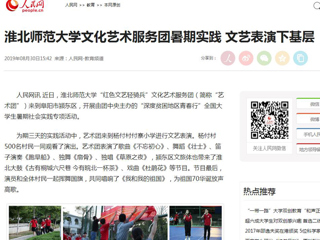 【人民网】raybet在线官网文化艺术服务团暑期实践 文艺表演下基层