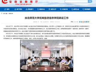 【安徽教育网】raybet在线官网统筹推进信息学院转设工作
