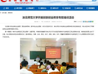 【安徽教育网】raybet在线官网开展创新创业教育专题培训活动