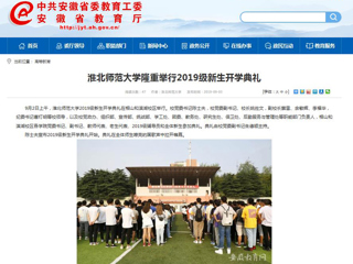 【安徽教育网】raybet在线官网隆重举行2019级新生开学典礼