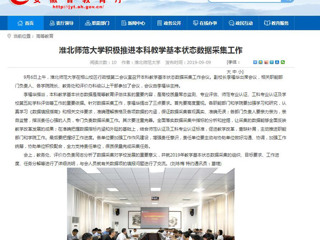 【安徽教育网】raybet在线官网积极推进本科教学基本状态数据采集工作