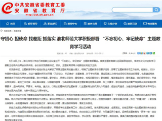 【安徽教育网】首页： 守初心 担使命 找差距 抓落实 raybet在线官网积极部署 “不忘初心、牢记使命”主题教育学习活动