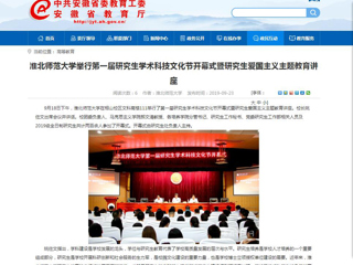 【安徽教育网】raybet在线官网举行第一届研究生学术科技文化节开幕式暨研究生爱国主义主题教育讲座