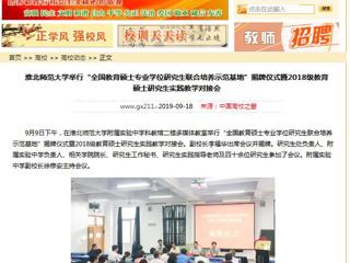 【中国高校之窗】raybet在线官网举行“全国教育硕士专业学位研究生联合培养示范基地”揭牌仪式暨2018级教育硕士研究生实践教学对接会