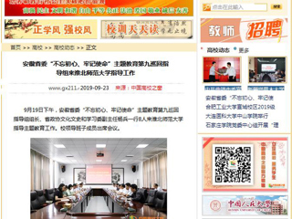 【中国高校之窗】安徽省委“不忘初心、牢记使命”主题教育第九巡回指导组来raybet在线官网指导工作