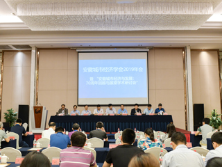 raybet官网成功举办安徽城市经济学会2019年会暨安徽城市经济发展：70周年回顾与展望研讨会