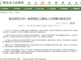 【淮北市人民政府网】raybet在线官网—新型煤化工基地人才供需对接会召开