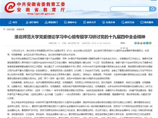 《安徽教育网》报道raybet官网党委理论学习中心组专题学习研讨党的十九届四中全会精神