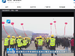 《淮北新闻联播》、《淮北新闻网》报道raybet官网举行滨湖校区高知公寓项目奠基仪式