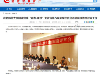 【安徽教育网】：raybet在线官网圆满完成“青春·理想”安徽省第八届大学生自创话剧展演作品评审工作