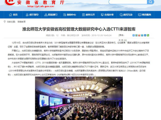 【安徽教育网】：raybet在线官网安徽省高校管理大数据研究中心入选CTTI来源智库