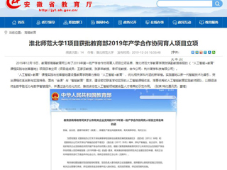 【安徽教育网】：raybet在线官网1项目获批教育部2019年产学合作协同育人项目立项