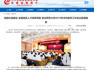 【安徽教育网】：加强内涵建设 全面提高人才培养质量 raybet在线官网2019年本科教学工作会议圆满结束