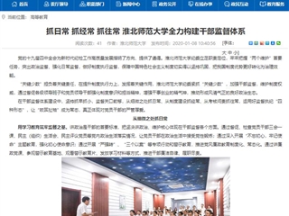 【安徽教育网】首页：抓日常 抓经常 抓往常 raybet在线官网全力构建干部监督体系