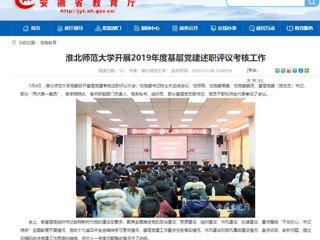 【安徽教育网】：raybet在线官网开展2019年度基层党建述职评议考核工作