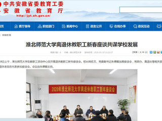 【安徽教育网】：raybet在线官网离退休教职工新春座谈共谋学校发展