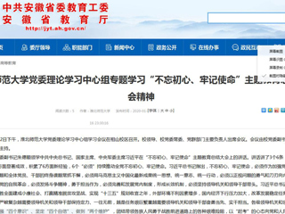 【安徽教育网】：raybet在线官网党委理论学习中心组专题学习“不忘初心、牢记使命”主题教育总结大会精神