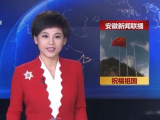 《安徽新闻联播》报道raybet官网学生庆国庆升国旗仪式