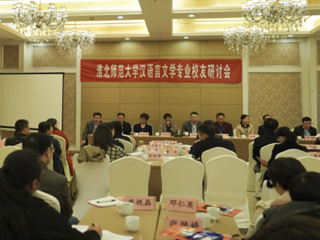 raybet官网成功举办raybet在线官网汉语言文学（师范）专业校友研讨会