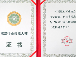 raybet官网刘理华老师获批“煤炭行业技能大师”荣誉称号