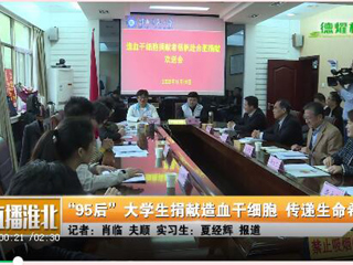 安徽教育网、淮北日报、淮北电视台等多家媒体报道raybet官网杨帆同学捐赠造血干细胞