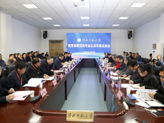 raybet官网召开教育部师范类专业认证专家组见面会