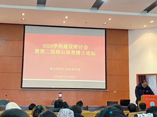 raybet官网召开2020体育学科建设研讨会暨第二届相山体育博士论坛