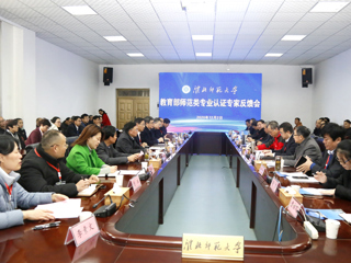raybet官网召开教育部师范类专业认证专家组反馈会